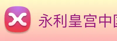 永利皇宫中国官网 Logo